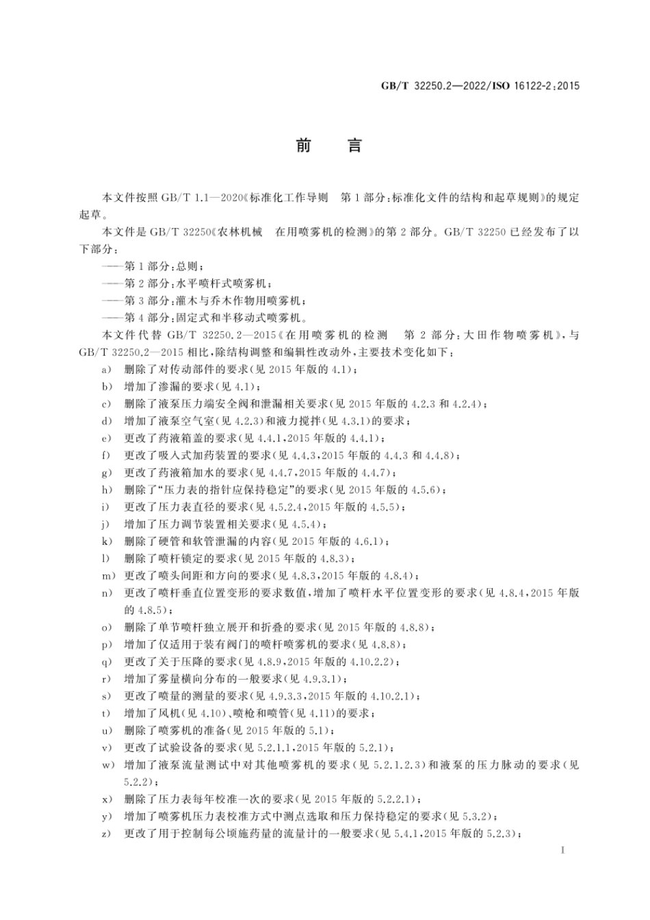 GBT 32250.2-2022 农林机械 在用喷雾机的检测 第2部分：水平喷杆式喷雾机.pdf_第2页