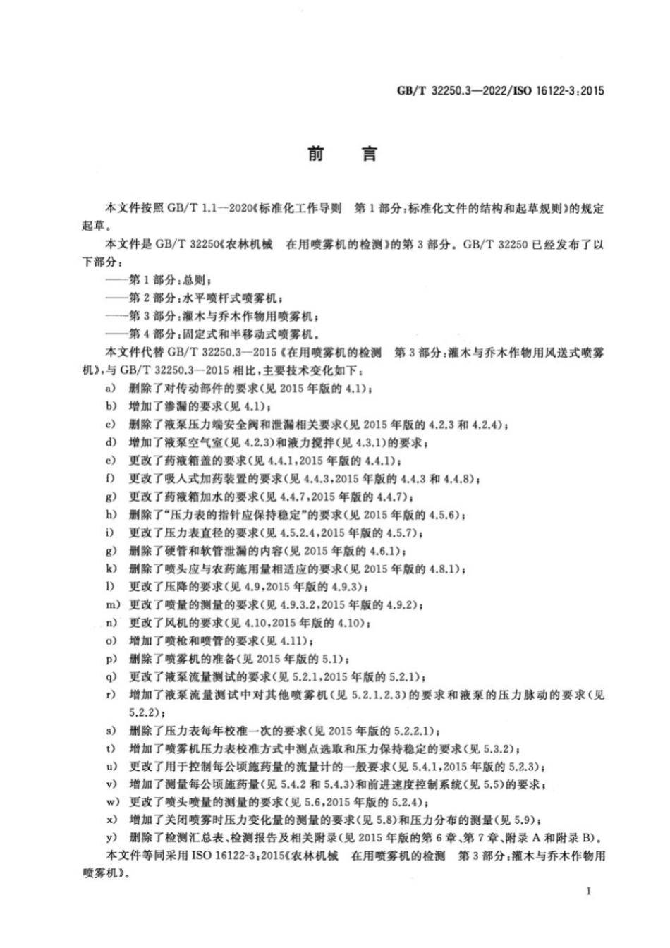 GBT 32250.3-2022 农林机械 在用喷雾机的检测 第3部分：灌木与乔木作物用喷雾机.pdf_第2页
