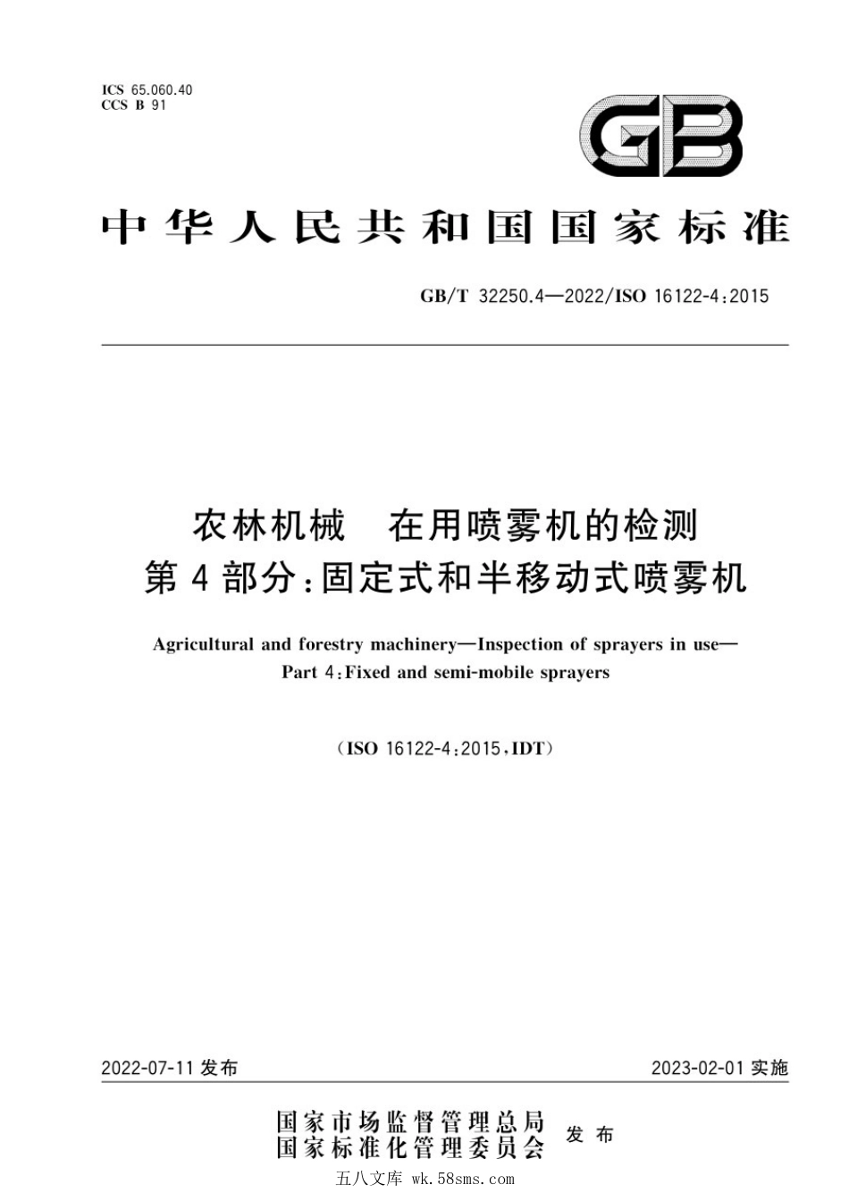 GBT 32250.4-2022 农林机械 在用喷雾机的检测 第4部分:固定式和半移动式喷雾机.pdf_第1页