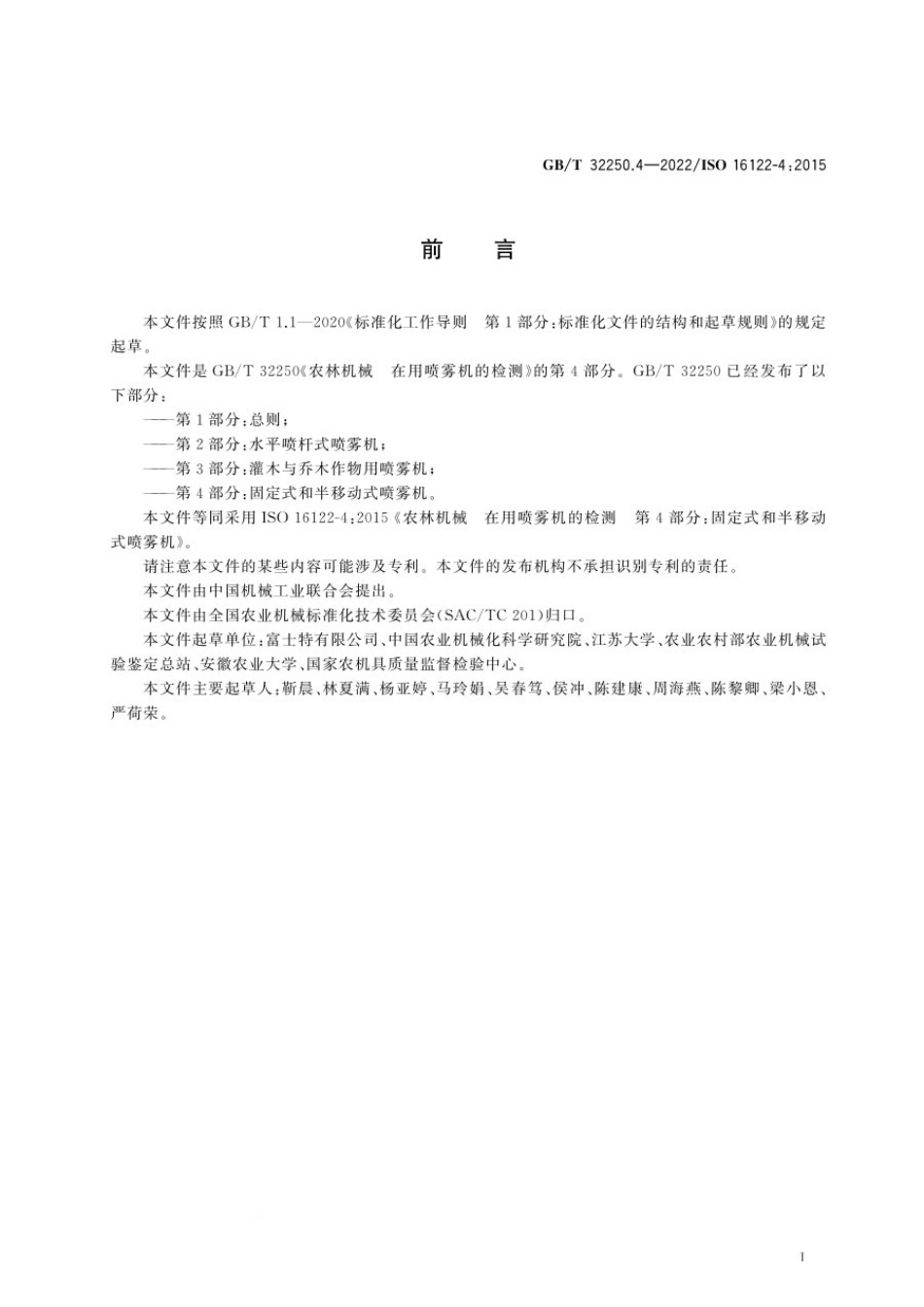 GBT 32250.4-2022 农林机械 在用喷雾机的检测 第4部分:固定式和半移动式喷雾机.pdf_第2页