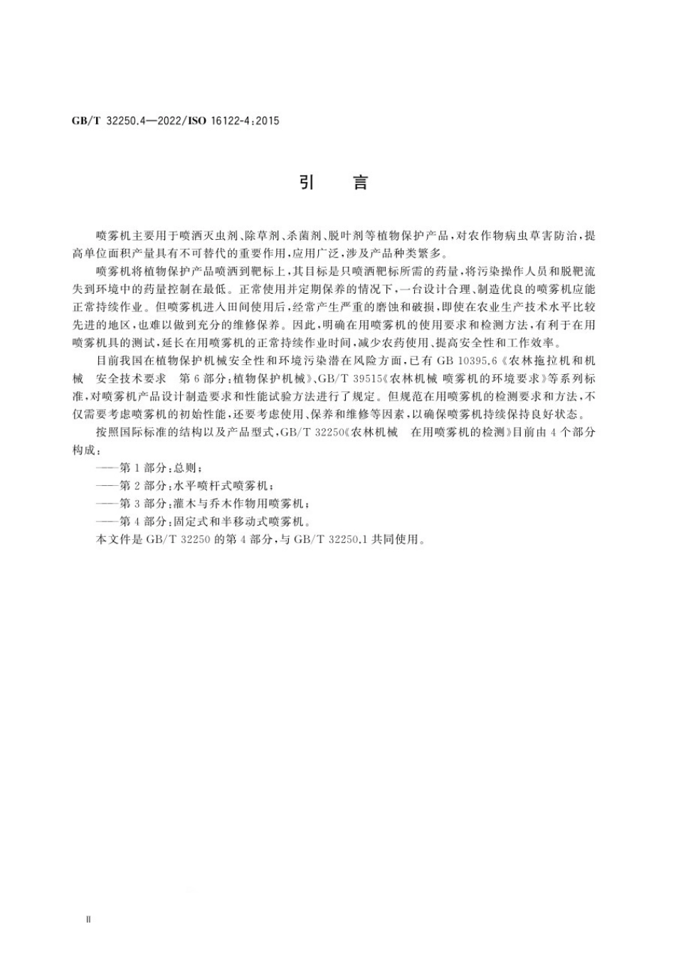 GBT 32250.4-2022 农林机械 在用喷雾机的检测 第4部分:固定式和半移动式喷雾机.pdf_第3页