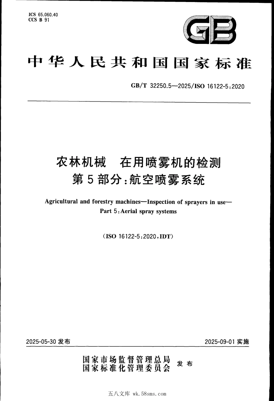GBT 32250.5-2025 农林机械 在用喷雾机的检测 第5部分：航空喷雾系统.pdf_第1页