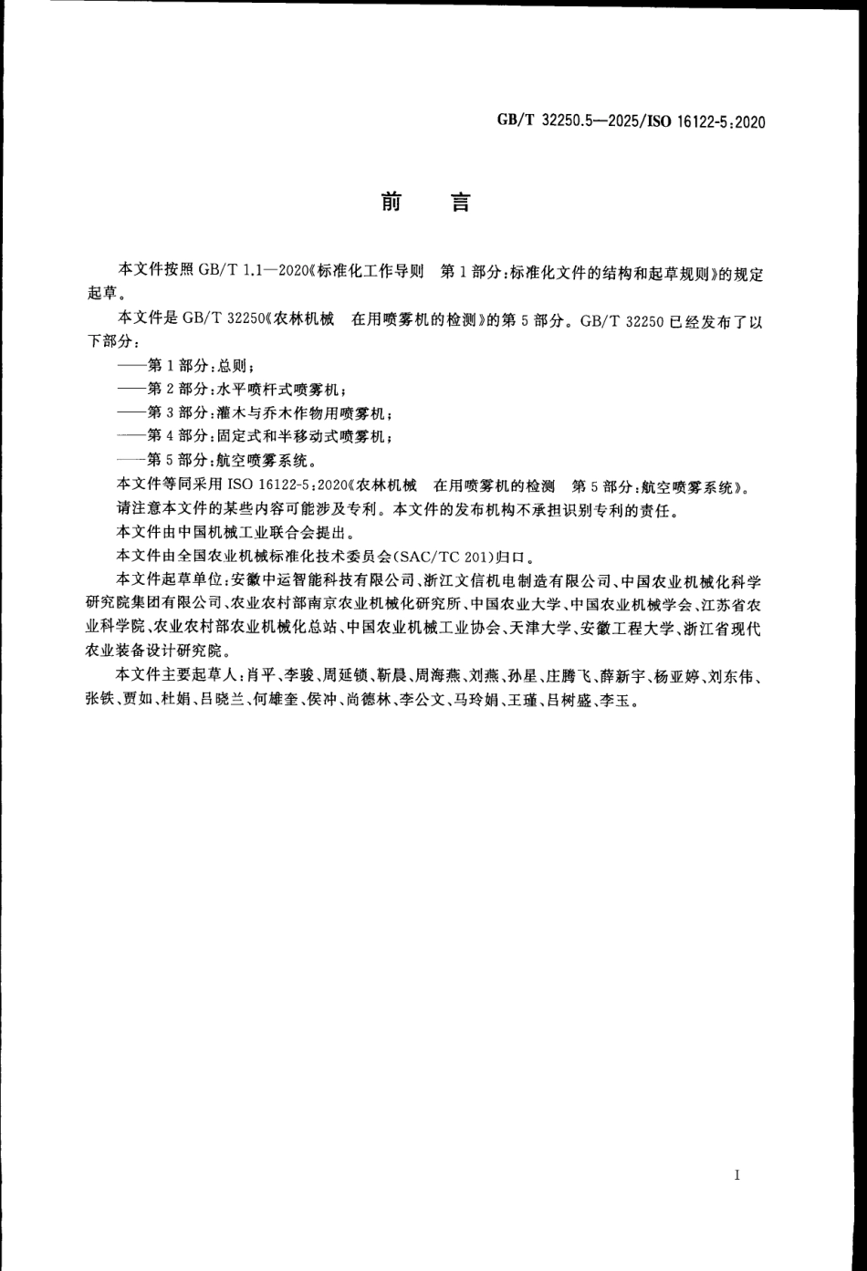 GBT 32250.5-2025 农林机械 在用喷雾机的检测 第5部分：航空喷雾系统.pdf_第2页