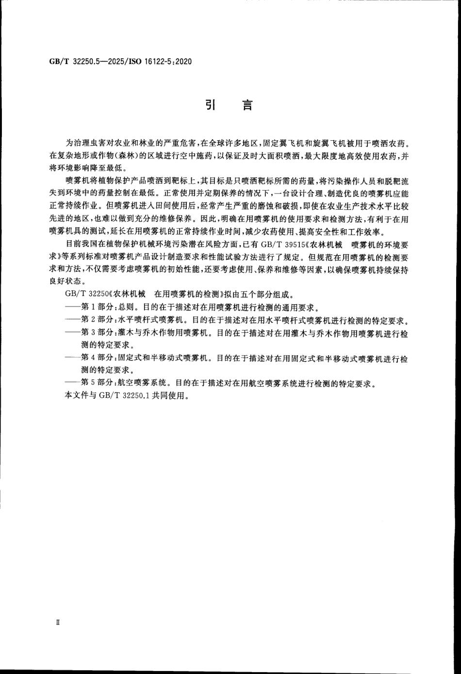 GBT 32250.5-2025 农林机械 在用喷雾机的检测 第5部分：航空喷雾系统.pdf_第3页