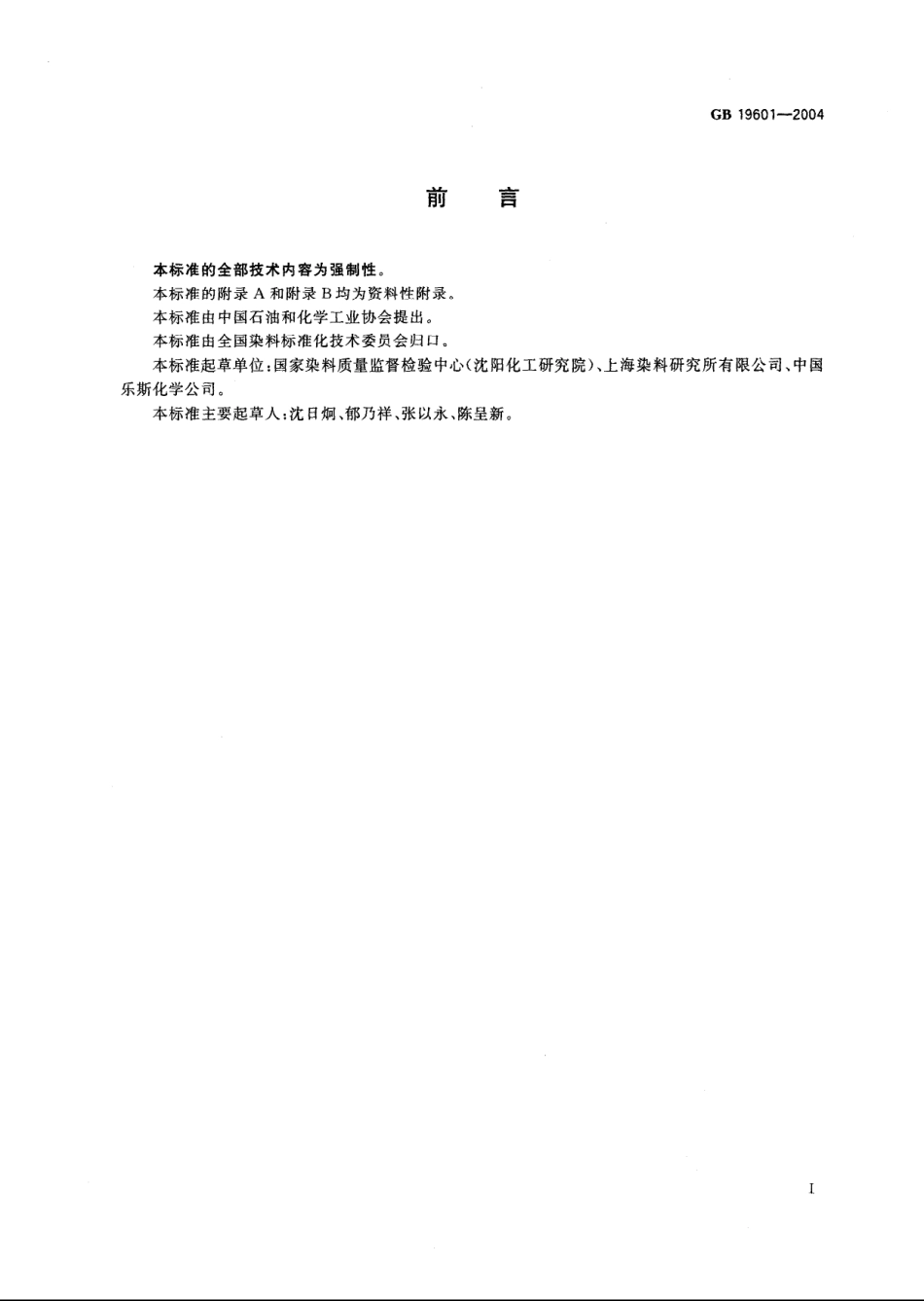 GB 19601-2004 染料产品中23种有害芳香胺的限量及测定.pdf_第2页