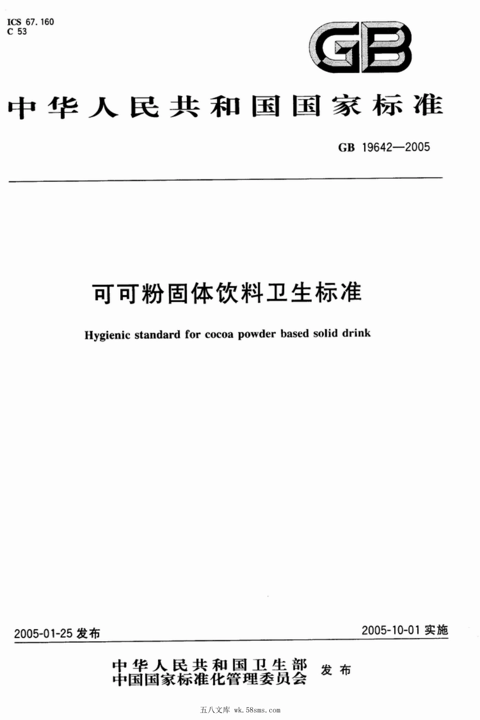 GB 19642-2005 可可粉固体饮料卫生标准.pdf_第1页