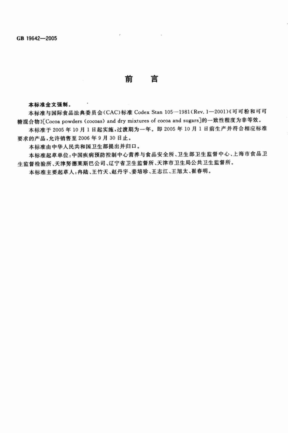 GB 19642-2005 可可粉固体饮料卫生标准.pdf_第2页