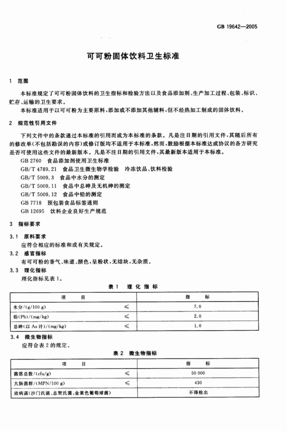 GB 19642-2005 可可粉固体饮料卫生标准.pdf_第3页