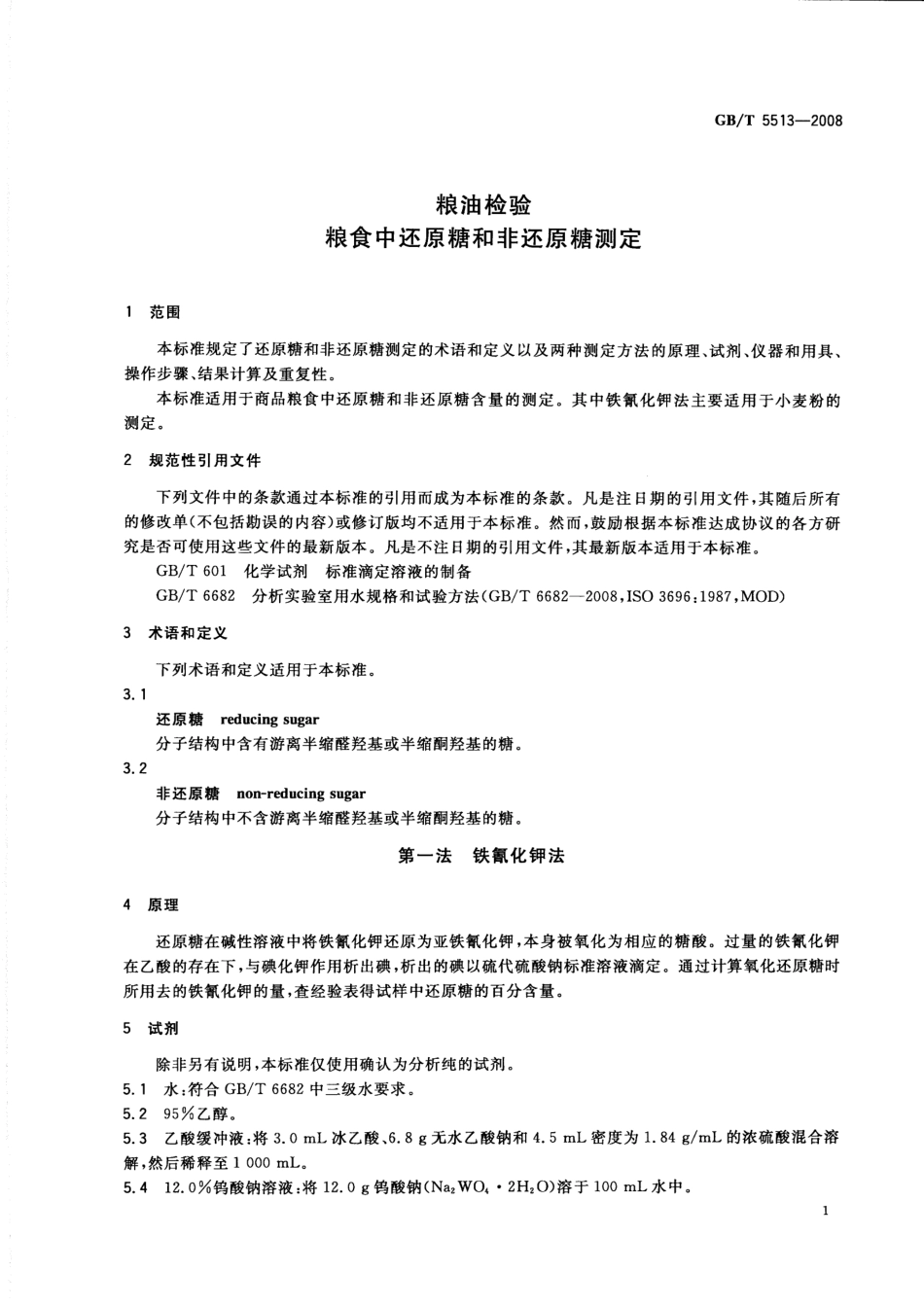 GBT 5513-2008 粮油检验 粮食中还原糖和非还原糖测定.pdf_第3页