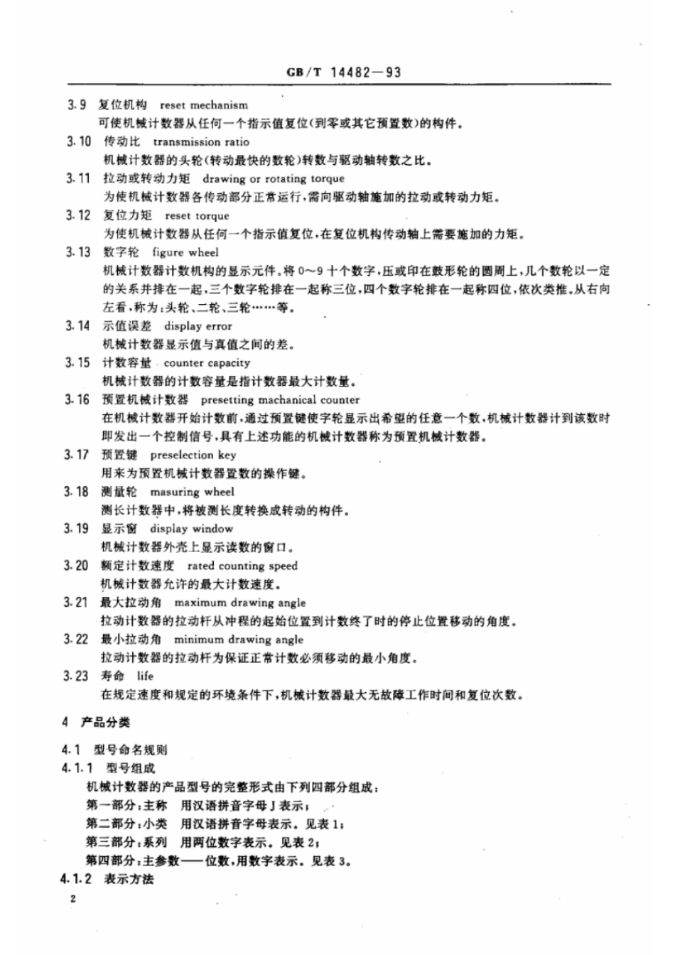 GBT 14482-1993 机械计数器.pdf_第3页