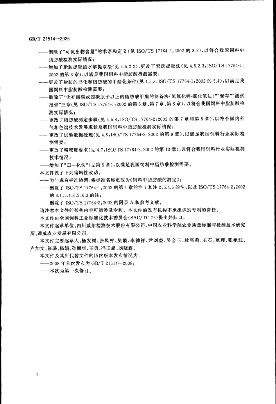 GBT 21514-2025 饲料中脂肪酸的测定.pdf_第3页