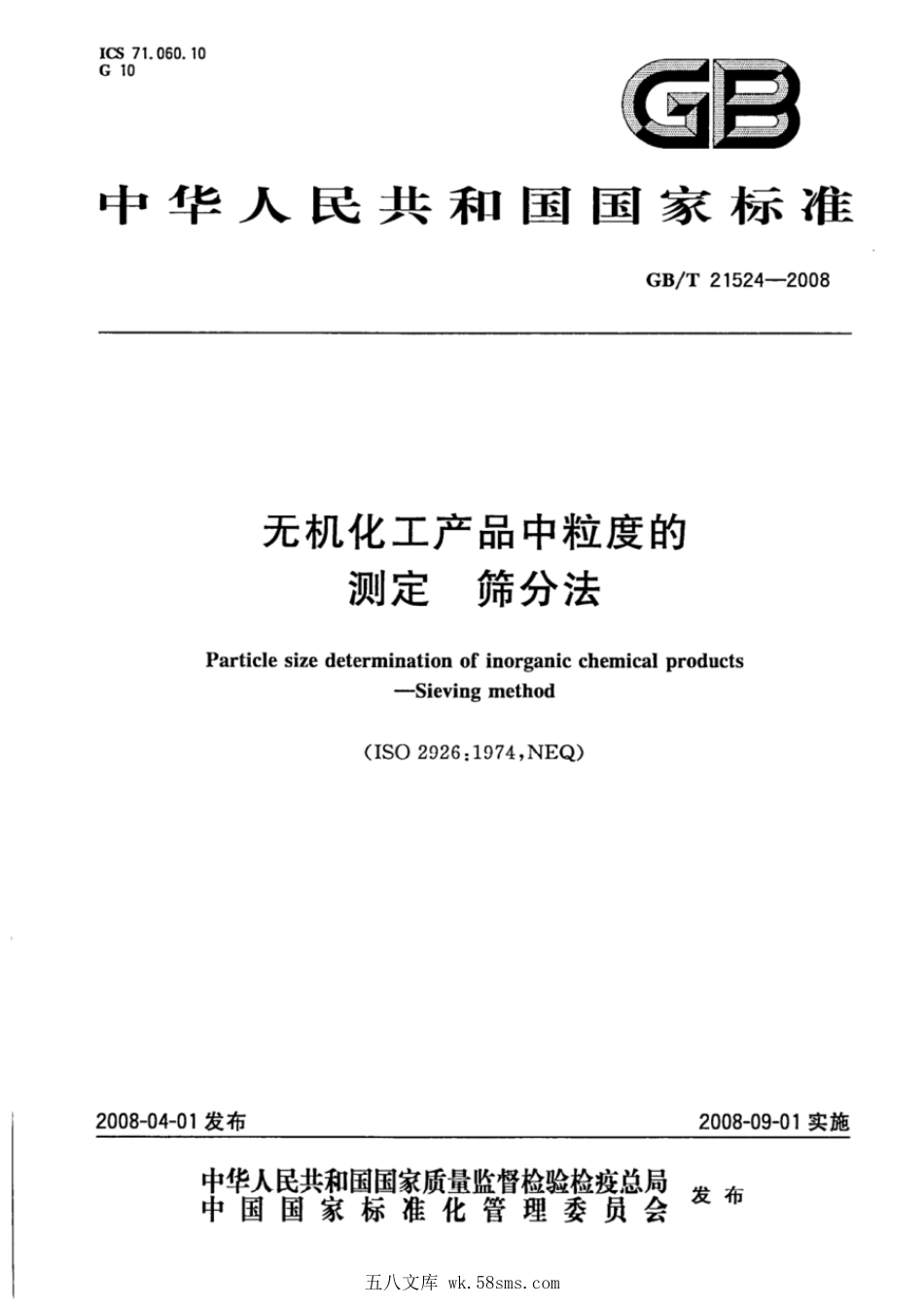 GBT 21524-2008 无机化工产品中粒度的测定 筛分法.pdf_第1页