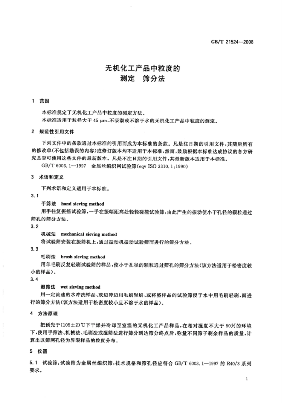 GBT 21524-2008 无机化工产品中粒度的测定 筛分法.pdf_第3页