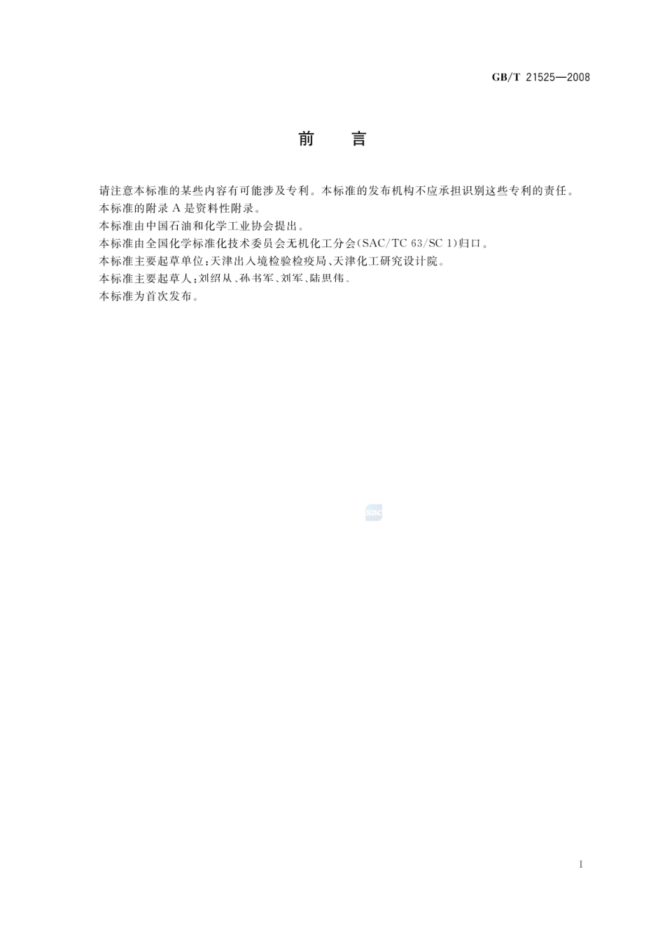GBT 21525-2008 无机化工产品中镁含量测定的通用方法 络合滴定法.pdf_第2页