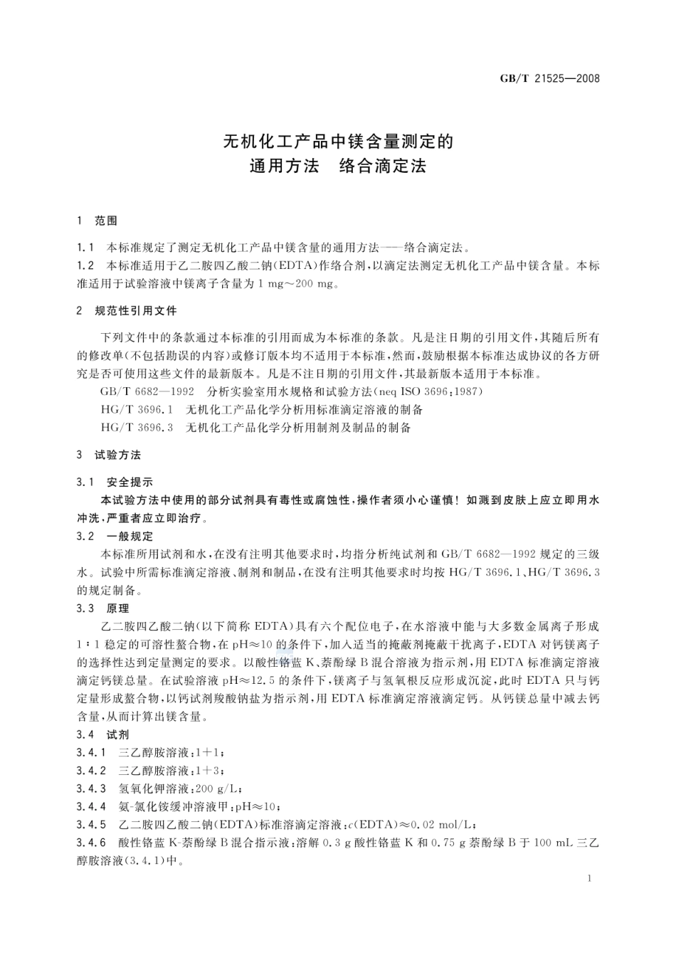 GBT 21525-2008 无机化工产品中镁含量测定的通用方法 络合滴定法.pdf_第3页