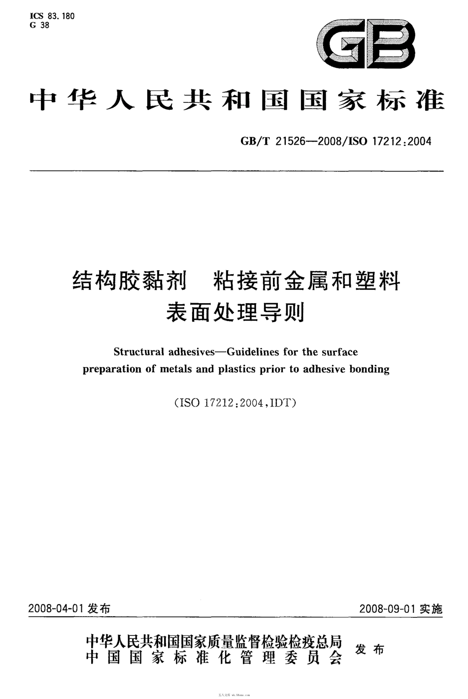 GBT 21526-2008 结构胶黏剂 粘接前金属和塑料表面处理导则.pdf_第1页