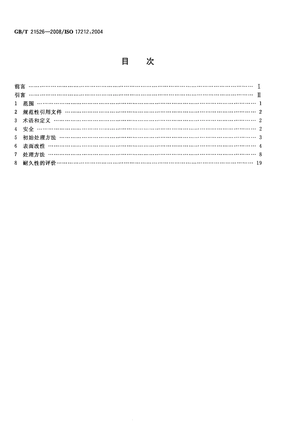 GBT 21526-2008 结构胶黏剂 粘接前金属和塑料表面处理导则.pdf_第2页