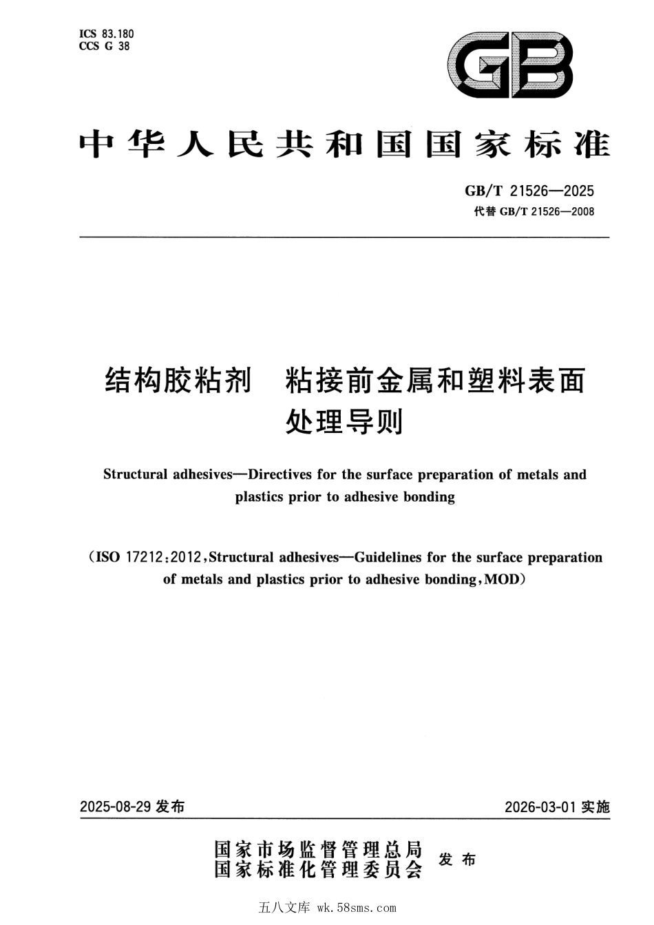 GBT 21526-2025 结构胶粘剂 粘接前金属和塑料表面处理导则.pdf_第1页