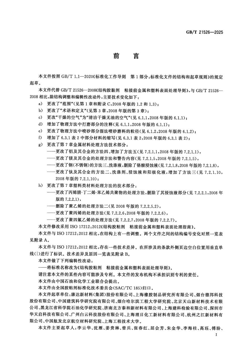 GBT 21526-2025 结构胶粘剂 粘接前金属和塑料表面处理导则.pdf_第2页