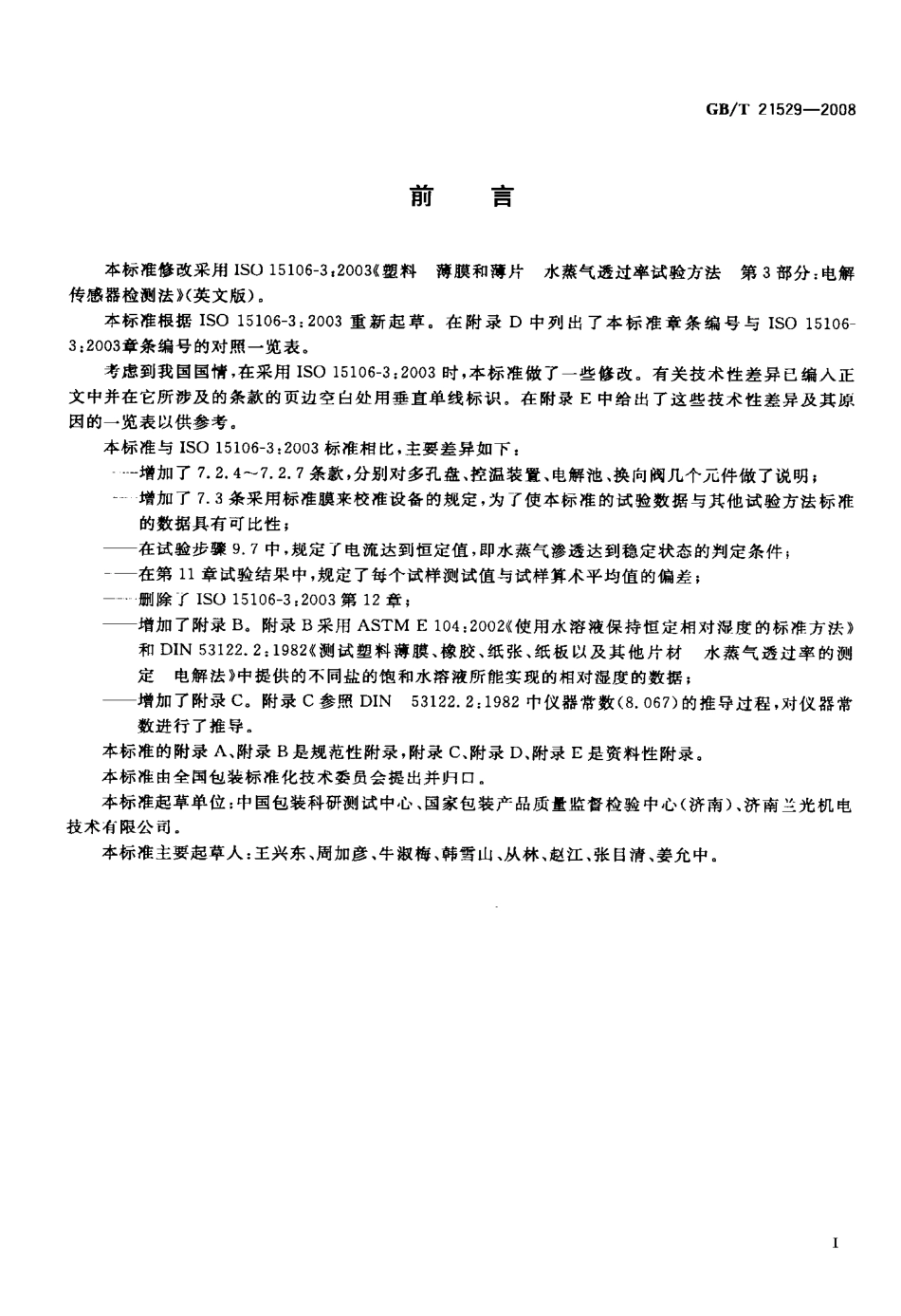 GBT 21529-2008 塑料薄膜和薄片水蒸气透过率的测定 电解传感器法.pdf_第2页