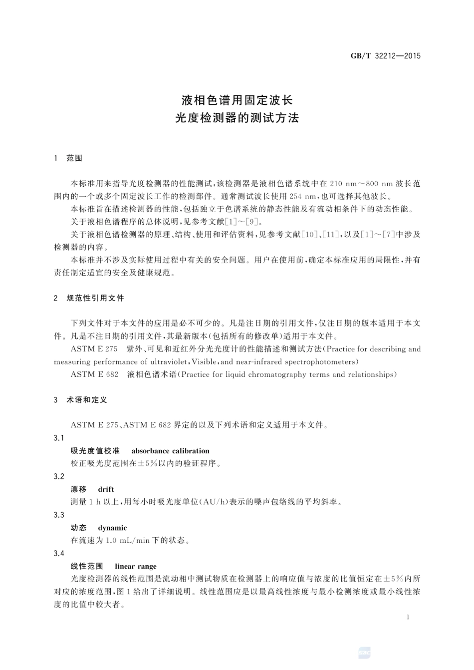GBT 32212-2015 液相色谱用固定波长光度检测器的测试方法.pdf_第3页