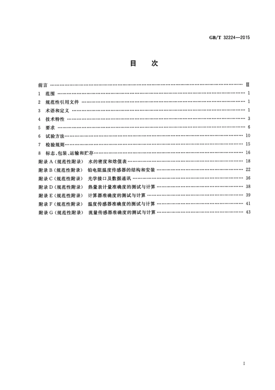 GBT 32224-2015 热量表.pdf_第2页