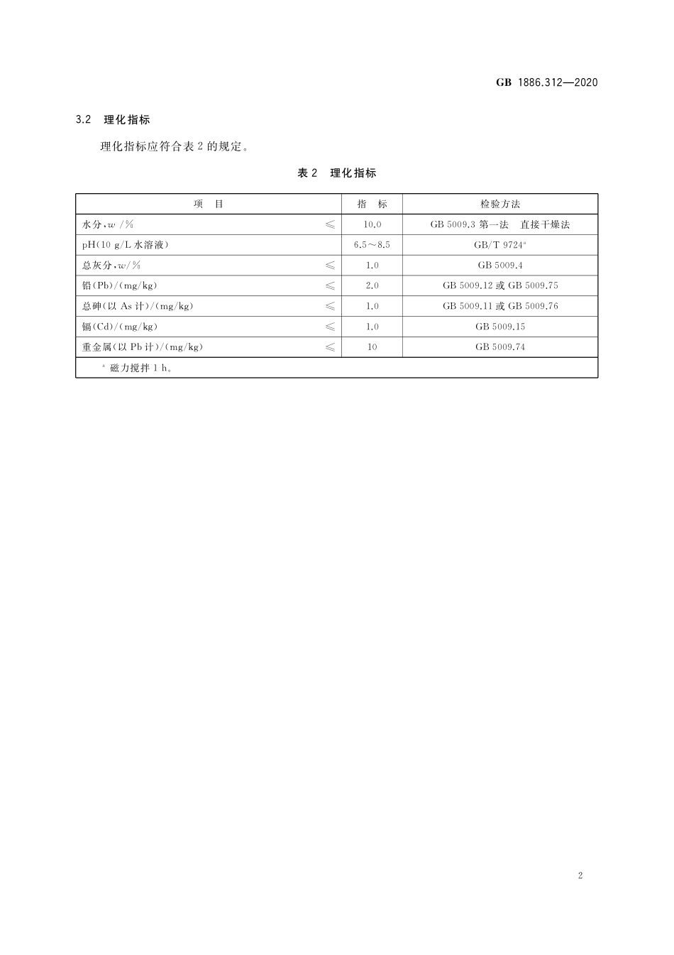 GB 1886.312-2020 食品安全国家标准 食品添加剂 甲壳素.pdf_第3页