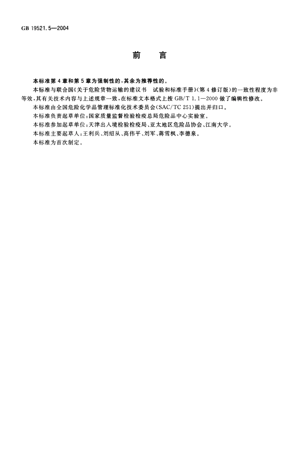 GB 19521.5-2004 自燃固体危险货物危险特性检验安全规范.pdf_第2页