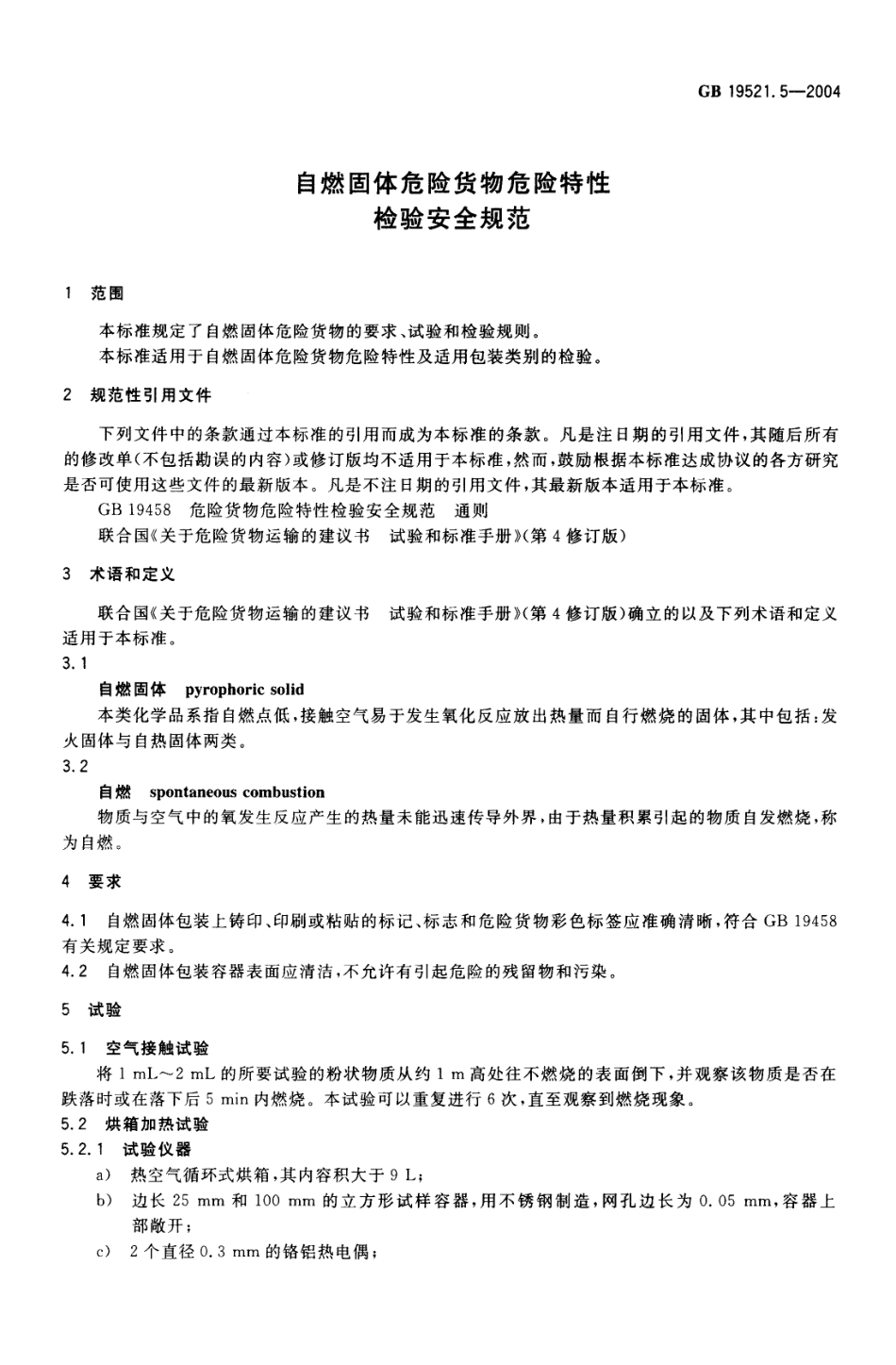 GB 19521.5-2004 自燃固体危险货物危险特性检验安全规范.pdf_第3页