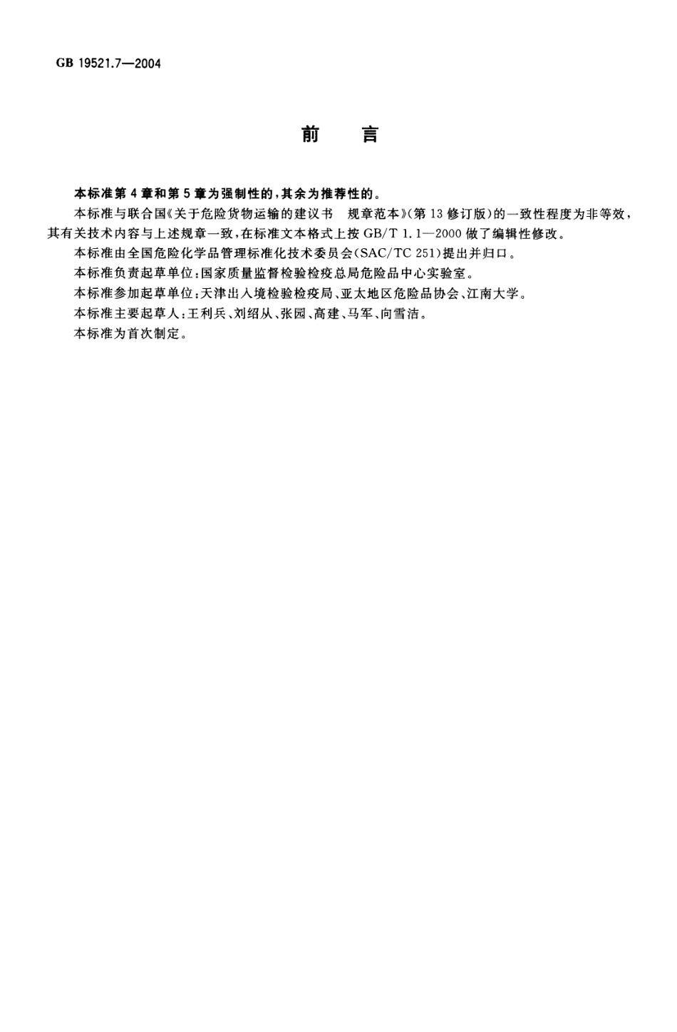 GB 19521.7-2004 毒性危险货物危险特性检验安全规范.pdf_第2页