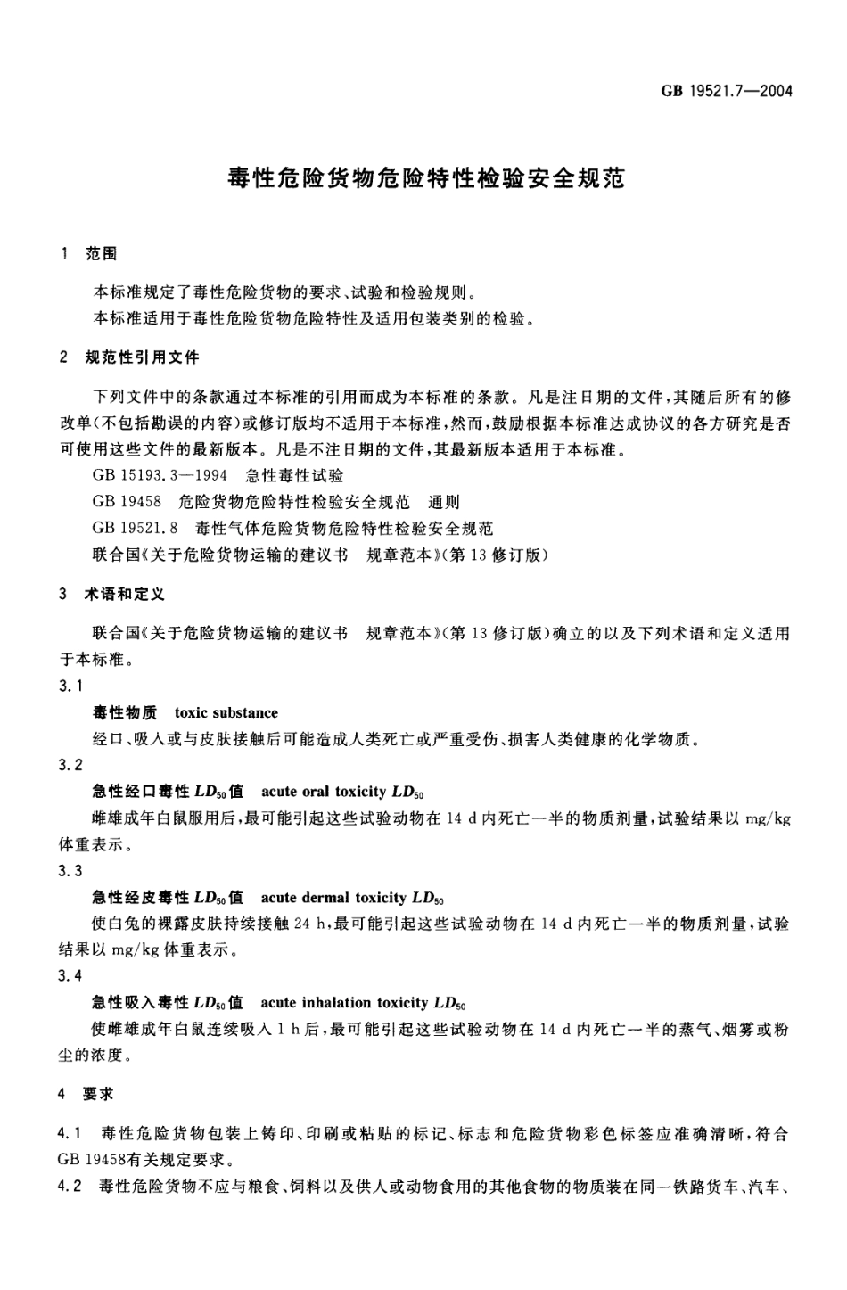 GB 19521.7-2004 毒性危险货物危险特性检验安全规范.pdf_第3页