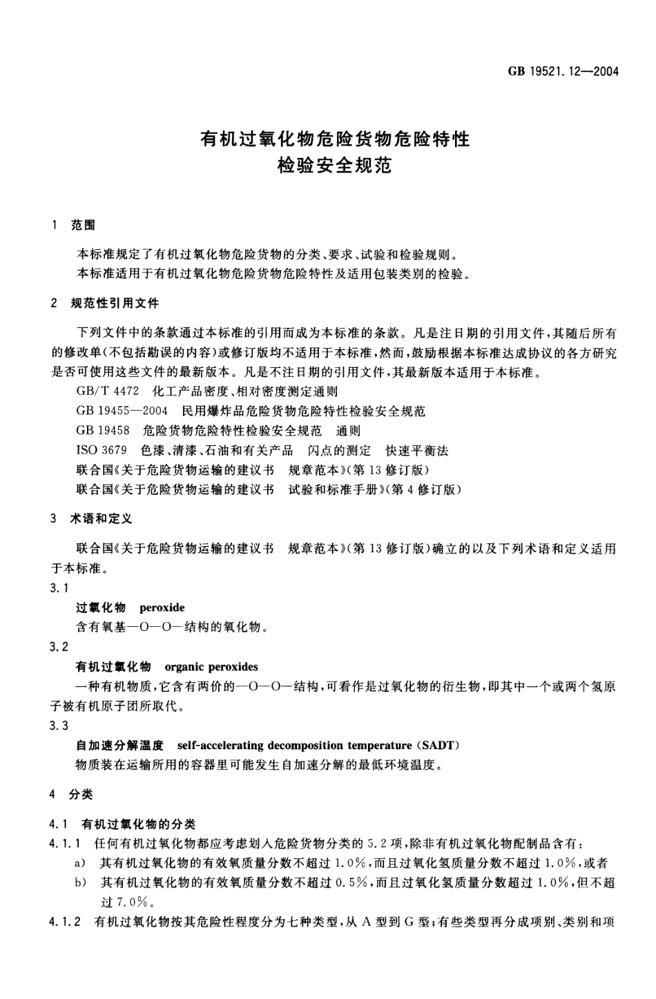 GB 19521.12-2004 有机过氧化物危险货物危险特性检验安全规范.pdf_第3页