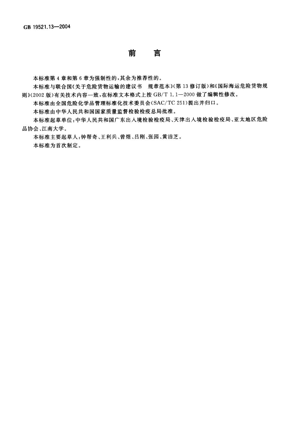 GB 19521.13-2004 危险货物小型气体容器检验安全规范.pdf_第2页