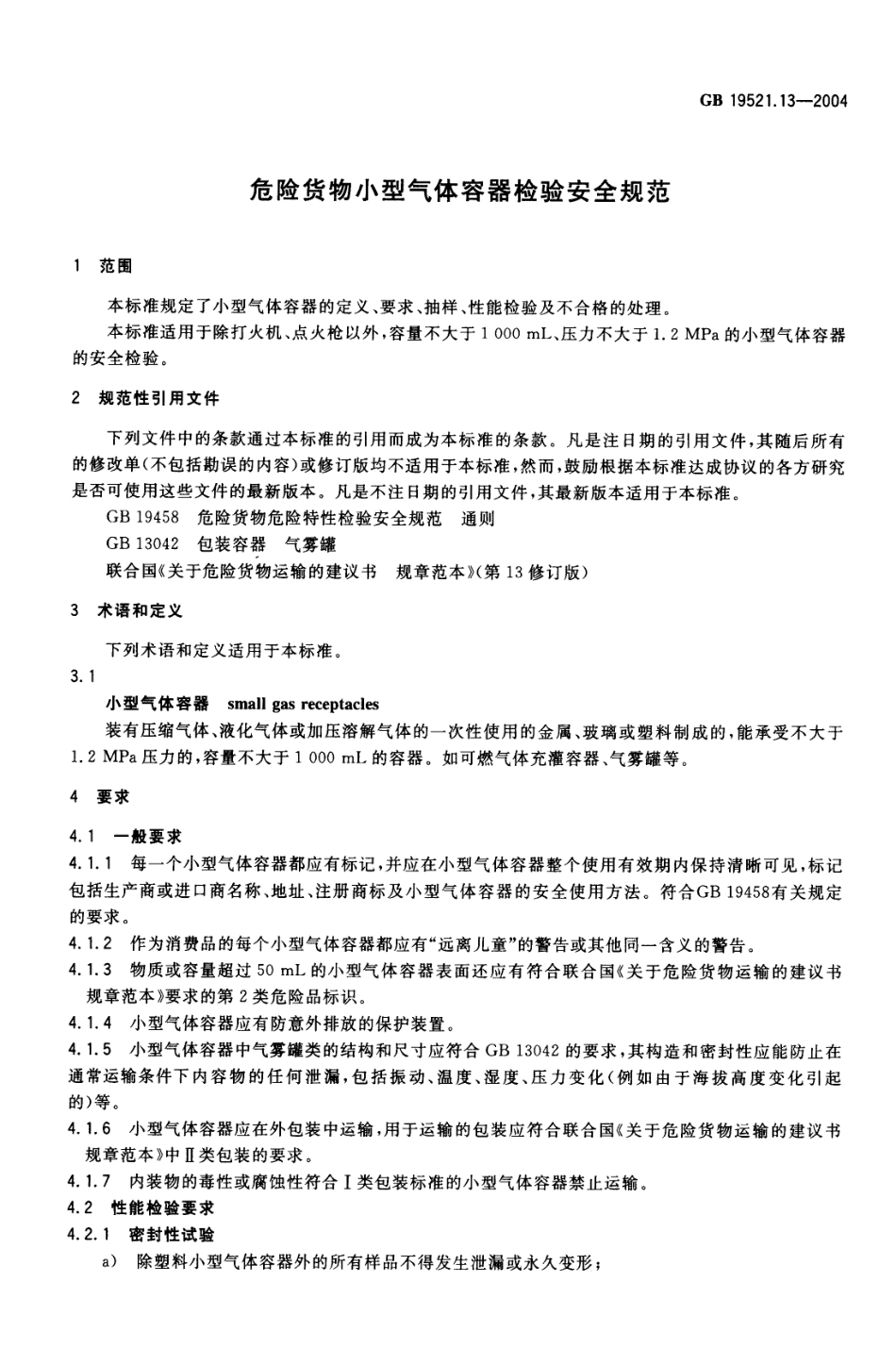 GB 19521.13-2004 危险货物小型气体容器检验安全规范.pdf_第3页