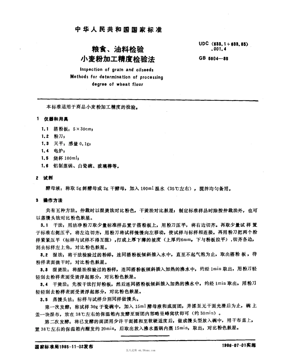 GBT 5504-1985 粮食、油料检验 小麦粉加工精度检验法.pdf_第1页