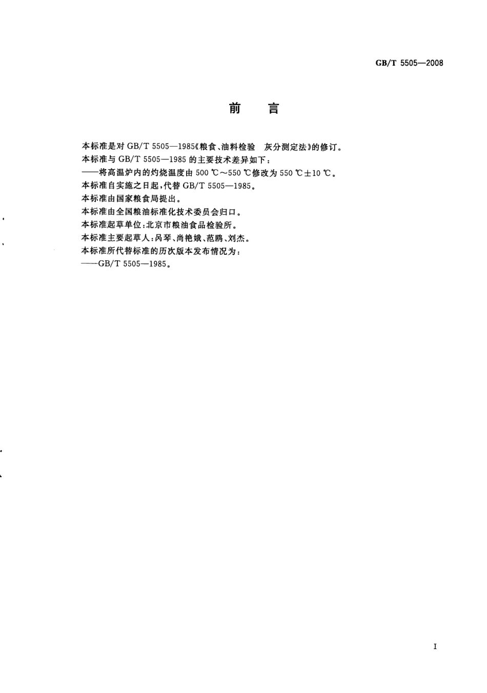 GBT 5505-2008 粮油检验 灰分测定法.pdf_第2页