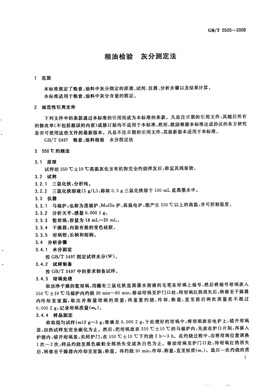 GBT 5505-2008 粮油检验 灰分测定法.pdf_第3页