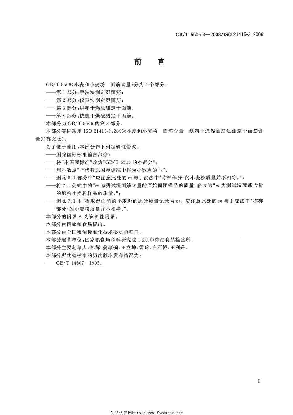 GBT 5506.3-2008 小麦和小麦粉 面筋含量 第3部分：烘箱干燥法测定干面筋.pdf_第2页