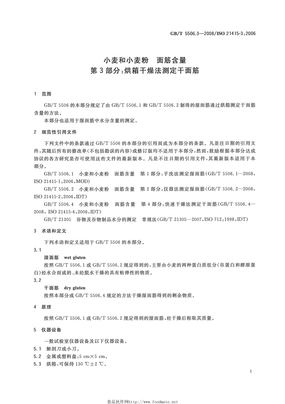 GBT 5506.3-2008 小麦和小麦粉 面筋含量 第3部分：烘箱干燥法测定干面筋.pdf_第3页