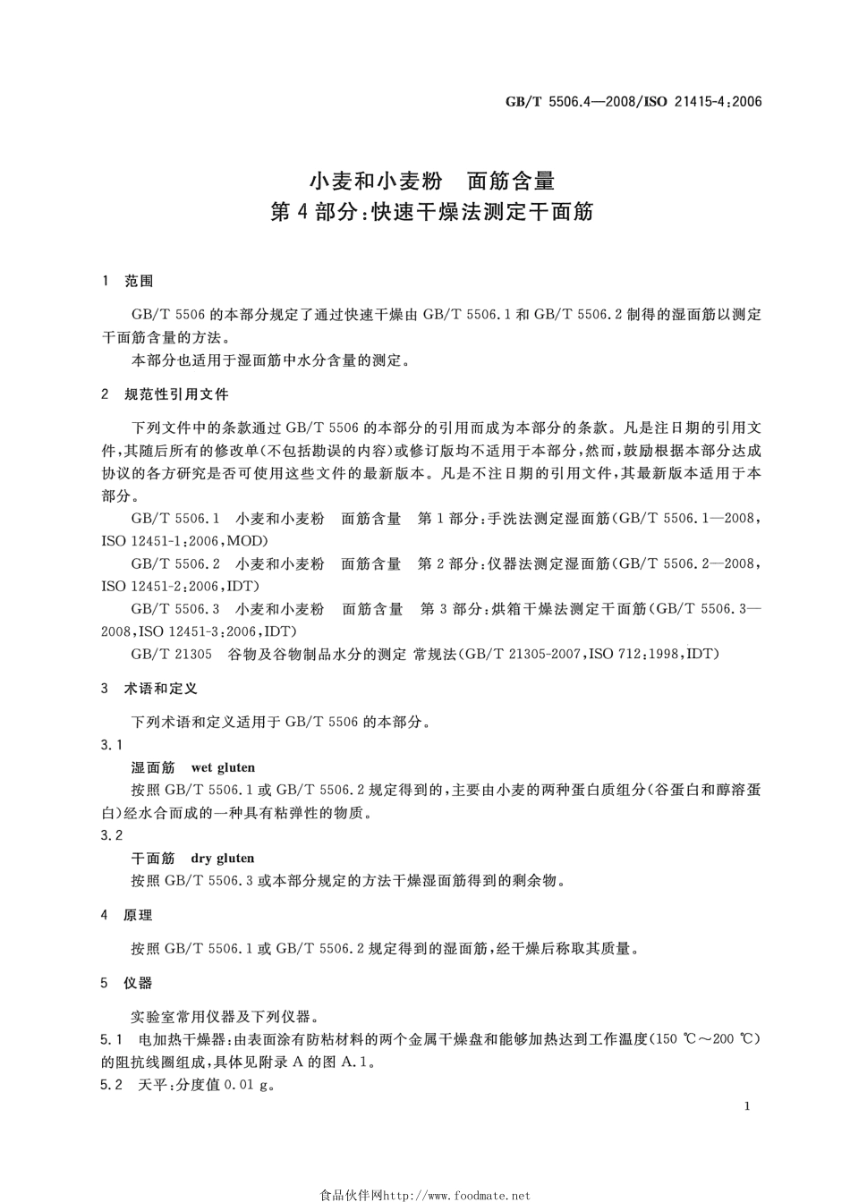 GBT 5506.4-2008 小麦和小麦粉 面筋含量 第4部分：快速干燥法测定干面筋.pdf_第3页