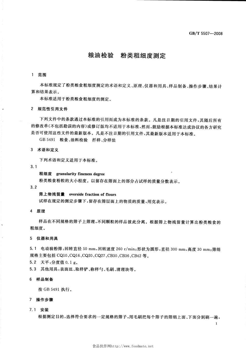 GBT 5507-2008 粮油检验 粉类粗细度测定.pdf_第3页