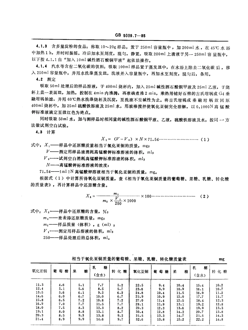 GBT 5508-1985 粮食、油料检验 粉类含砂量测定法.pdf_第2页