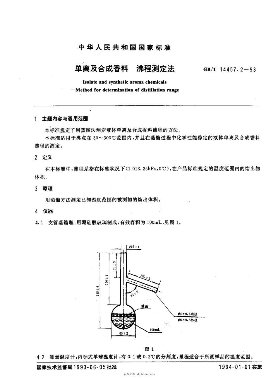 GBT 14457.2-1993 单离及合成香料 沸程测定法.pdf_第1页