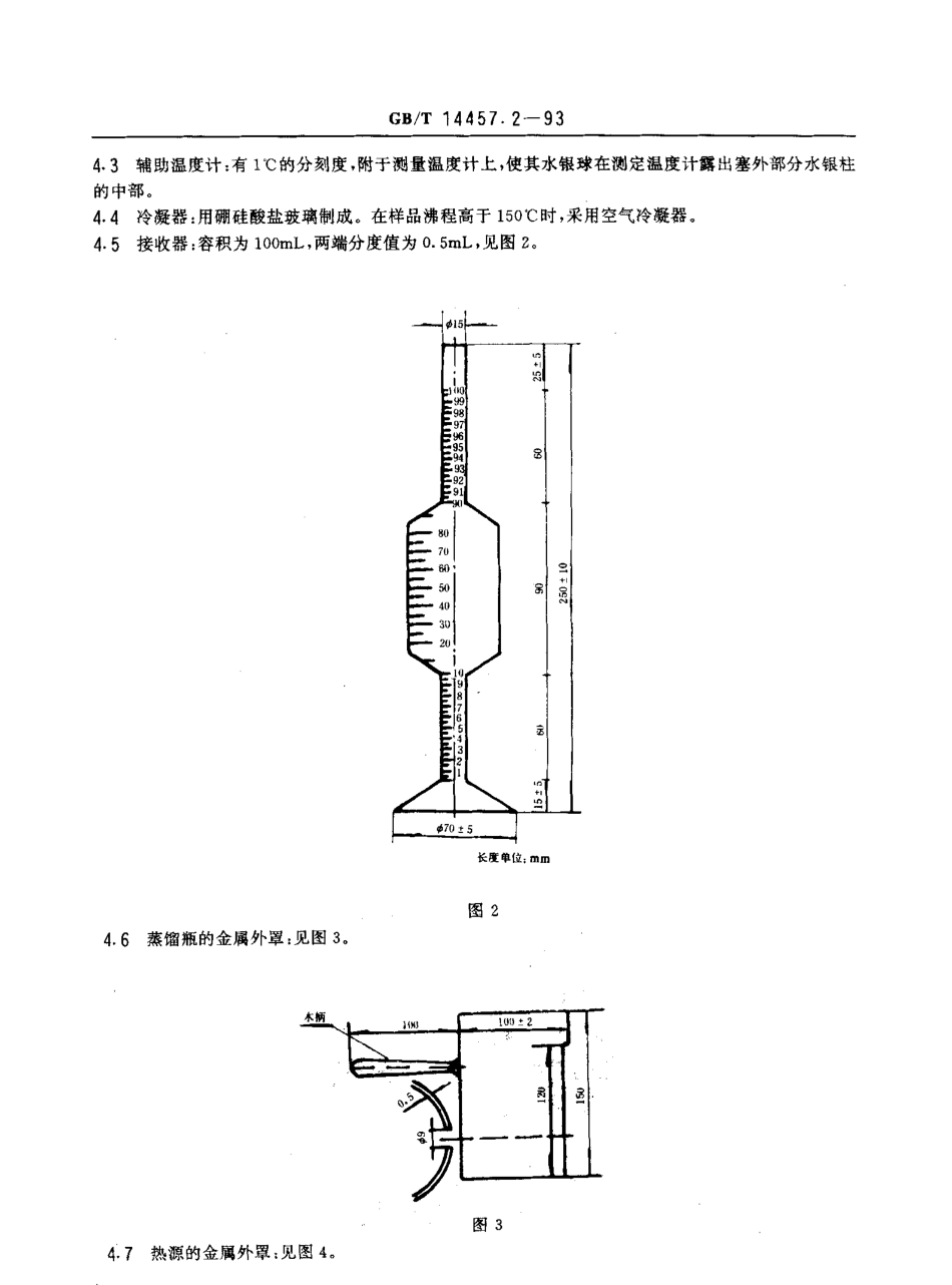 GBT 14457.2-1993 单离及合成香料 沸程测定法.pdf_第2页