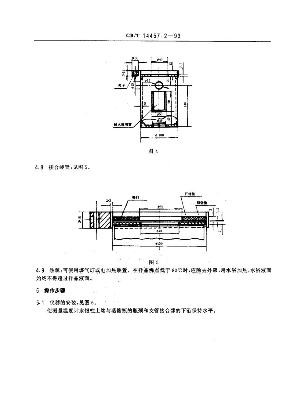 GBT 14457.2-1993 单离及合成香料 沸程测定法.pdf_第3页