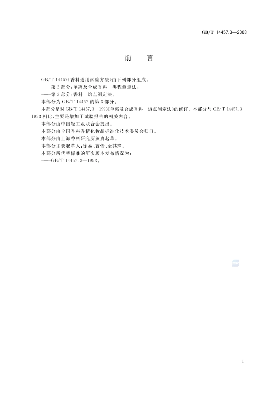 GBT 14457.3-2008 香料 熔点测定法.pdf_第2页