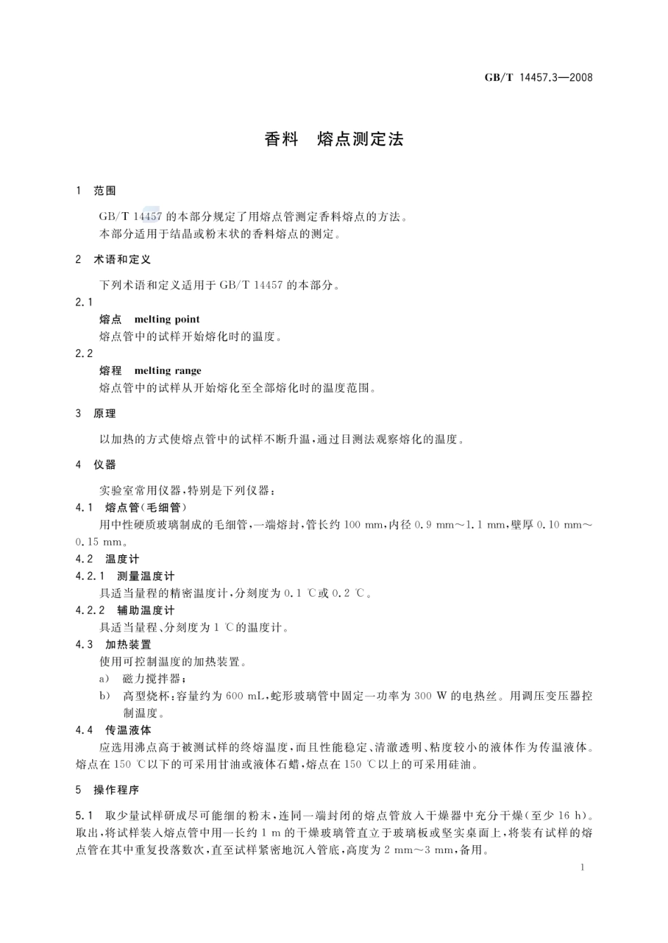 GBT 14457.3-2008 香料 熔点测定法.pdf_第3页