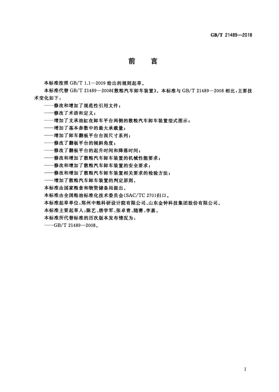 GBT 21489-2018 散粮汽车卸车装置.pdf_第2页