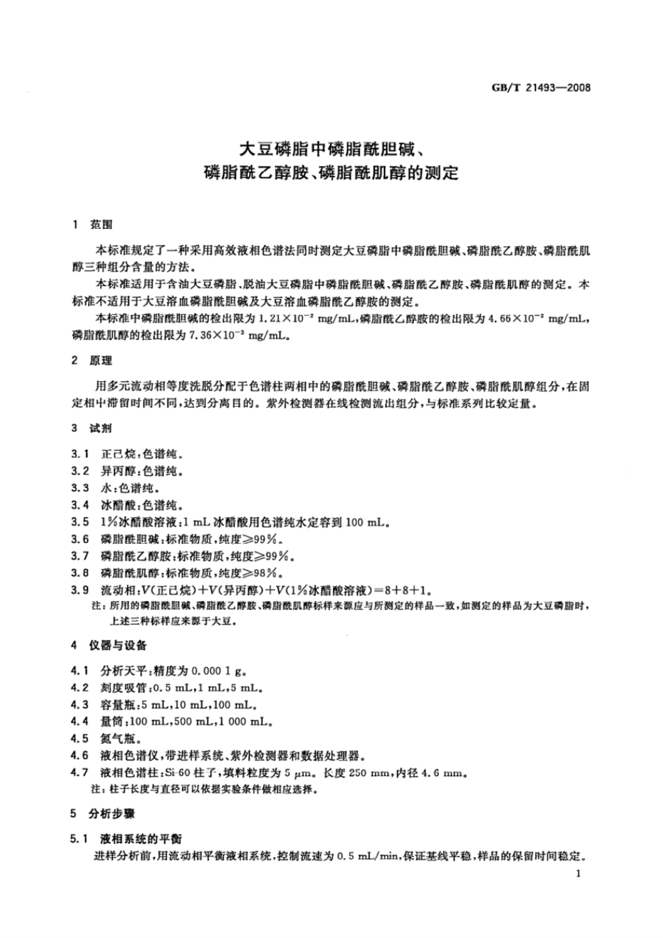 GBT 21493-2008 大豆磷脂中磷脂酰胆碱、磷脂酰乙醇胺、磷脂酰肌醇的测定.pdf_第3页