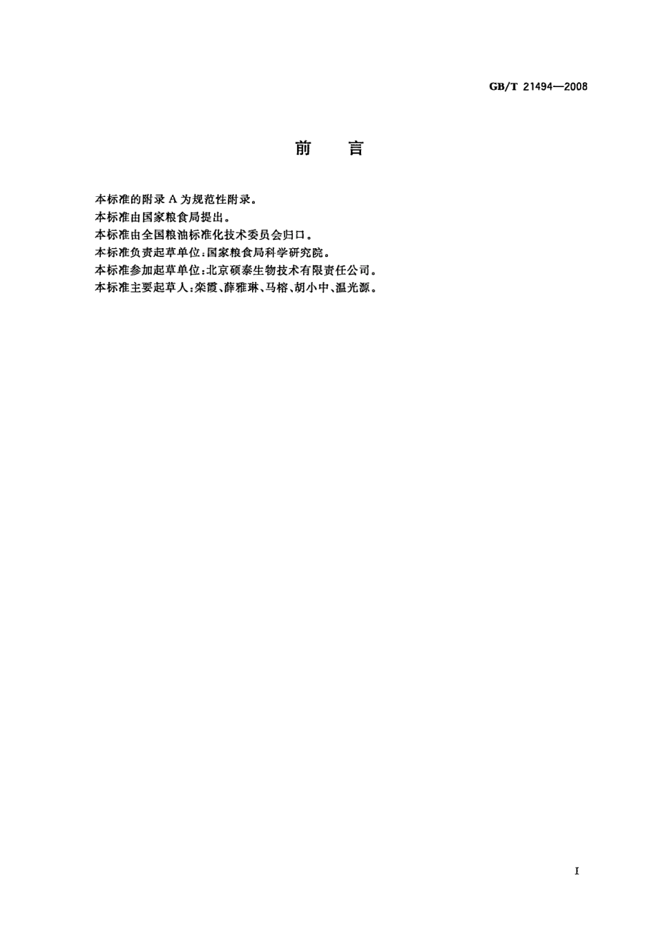 GBT 21494-2008 低温食用豆粕.pdf_第2页